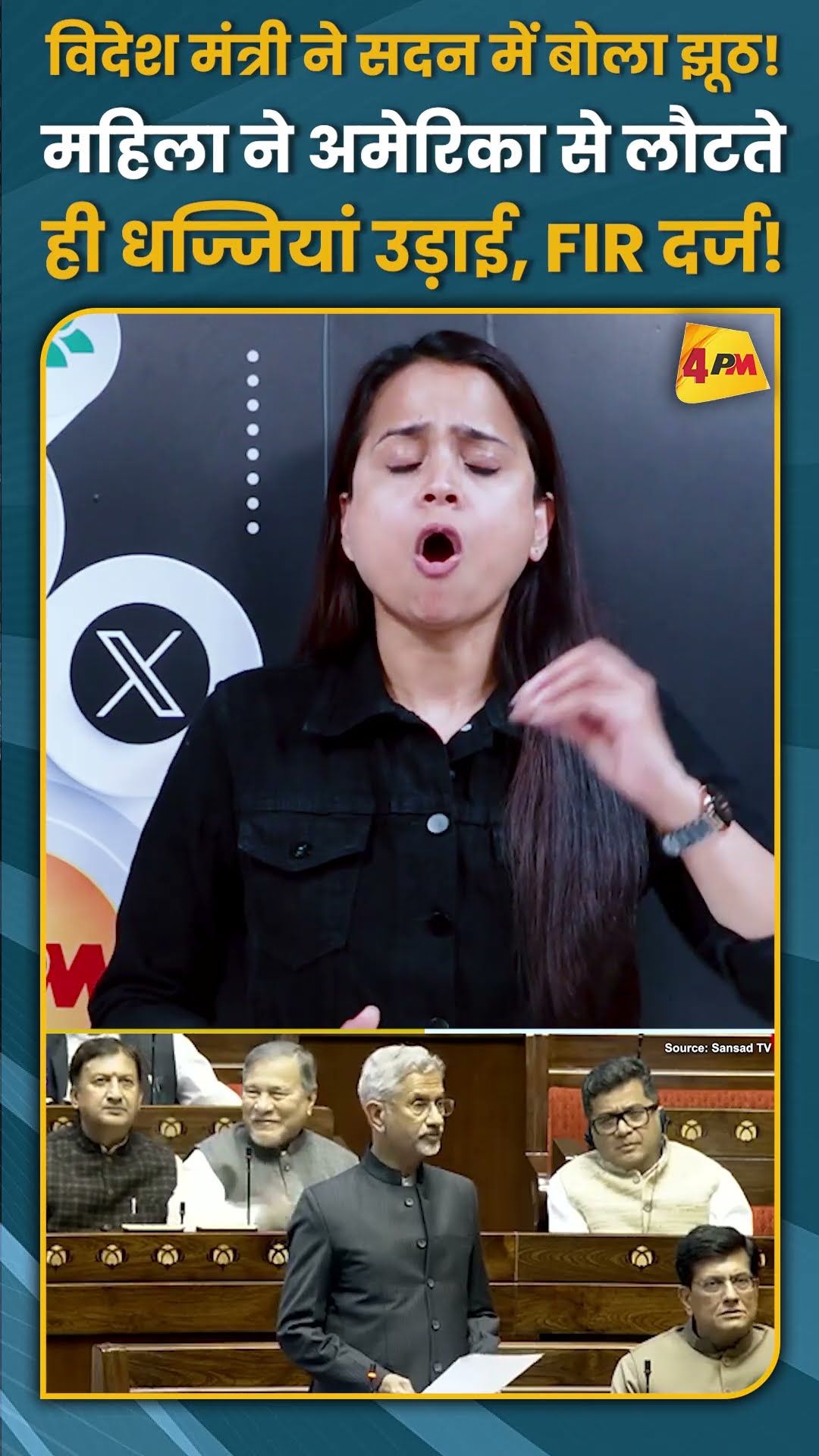 विदेश मंत्री ने सदन में बोला झूठ! महिला ने अमेरिका से लौटते ही धज्जियां उड़ाई, FIR दर्ज! #shorts